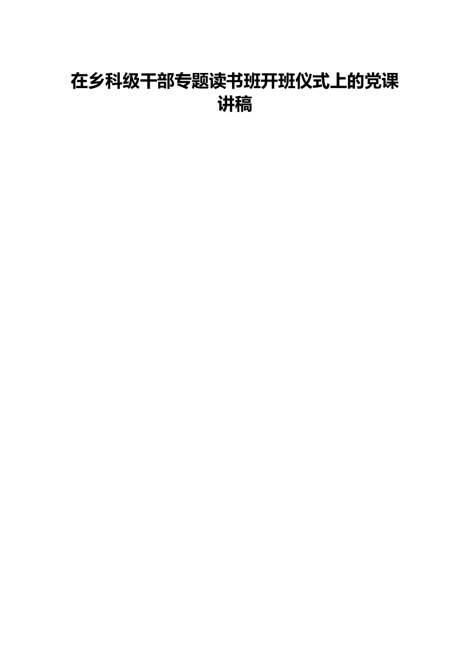 在乡科级干部专题读书班开班仪式上的党课讲稿.docx_第1页