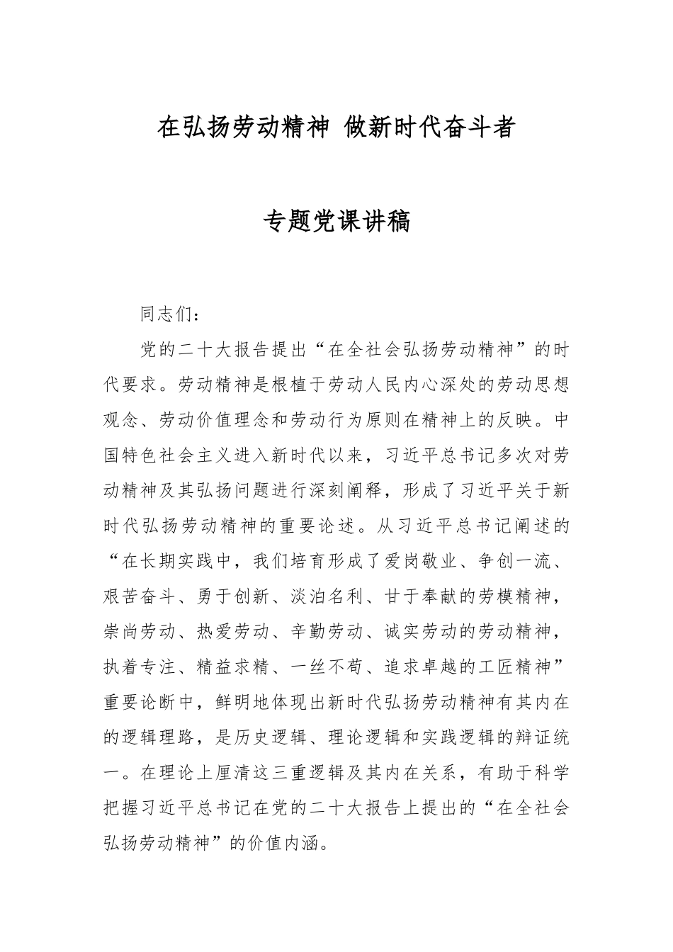 在弘扬劳动精神 做新时代奋斗者专题党课讲稿.docx_第1页