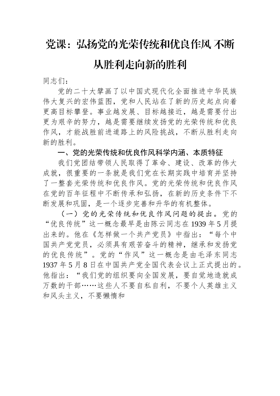 党课：弘扬党的光荣传统和优良作风+不断从胜利走向新的胜利.docx_第1页