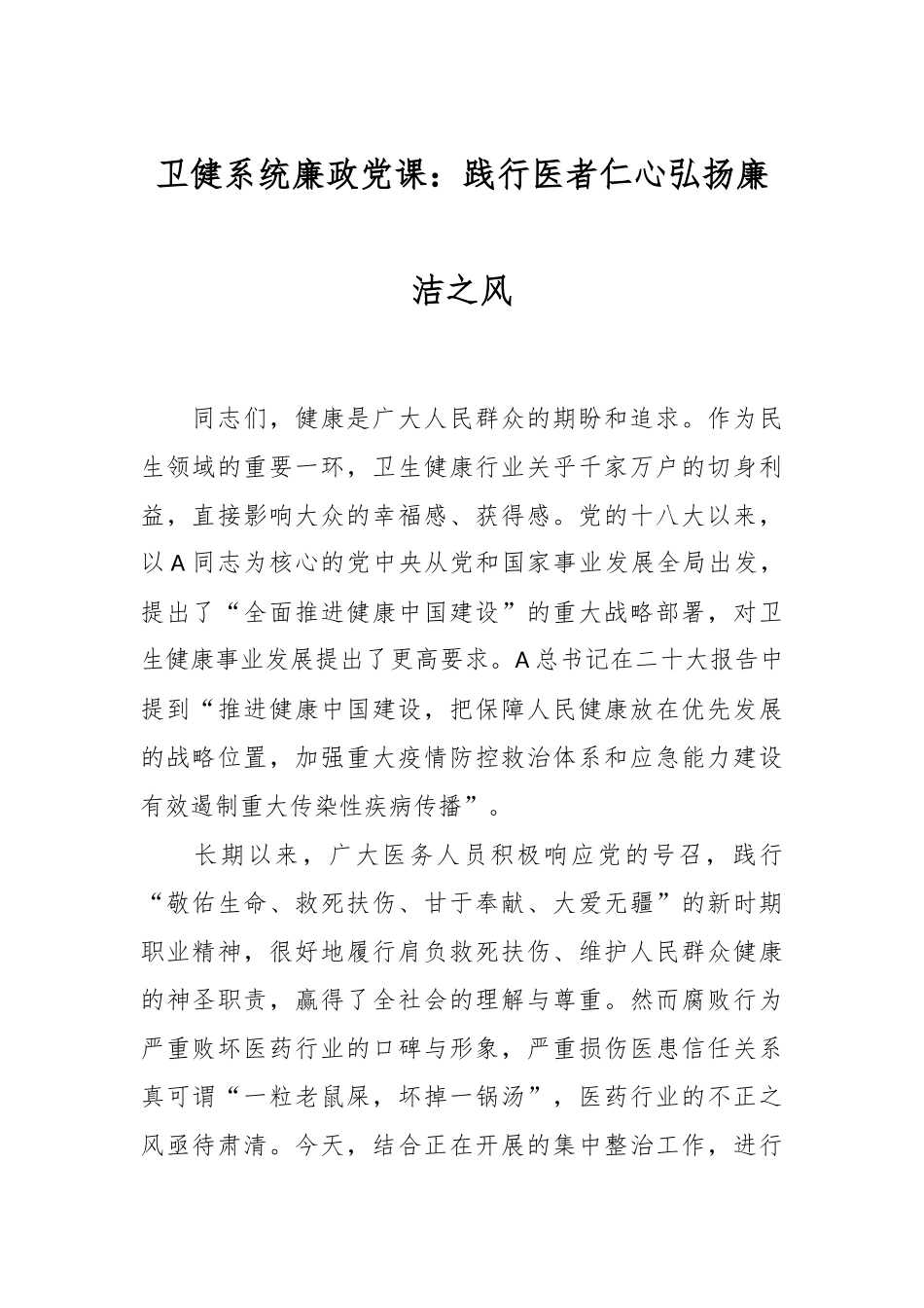 卫健系统廉政党课：践行医者仁心弘扬廉洁之风.docx_第1页