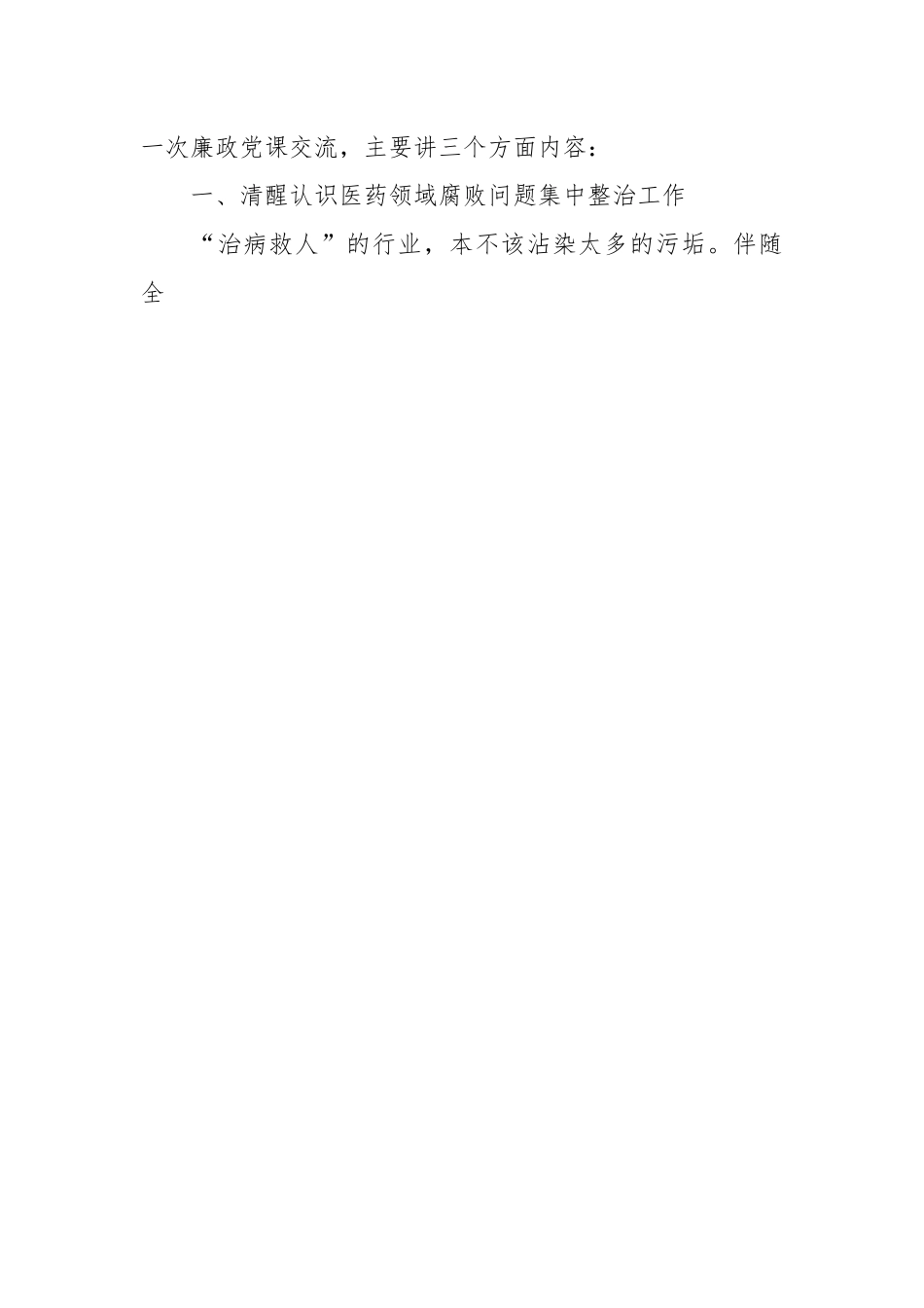 卫健系统廉政党课：践行医者仁心弘扬廉洁之风.docx_第2页