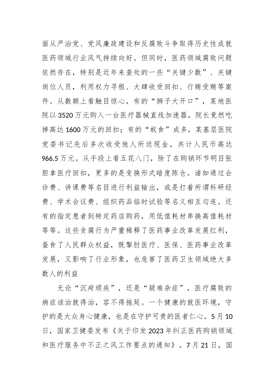 卫健系统廉政党课：践行医者仁心弘扬廉洁之风.docx_第3页