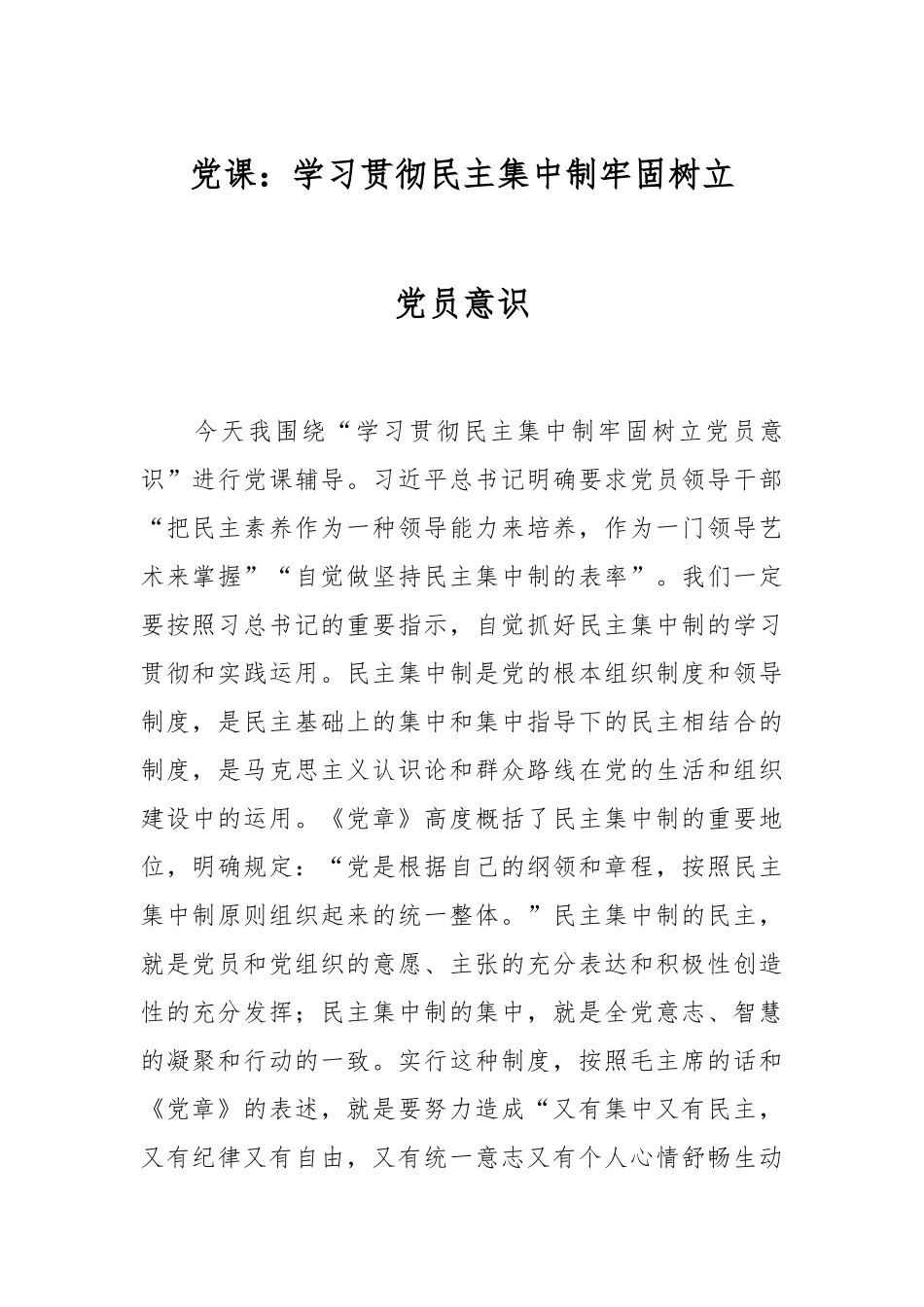 党课：学习贯彻民主集中制牢固树立党员意识.docx_第1页