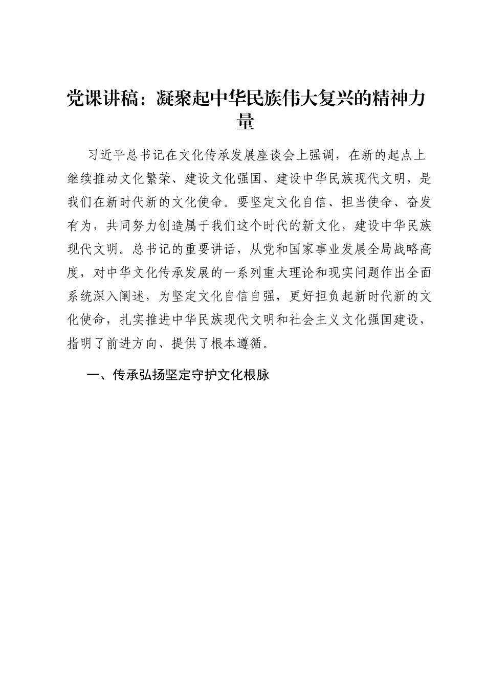 党课讲稿：凝聚起中华民族伟大复兴的精神力量.docx_第1页