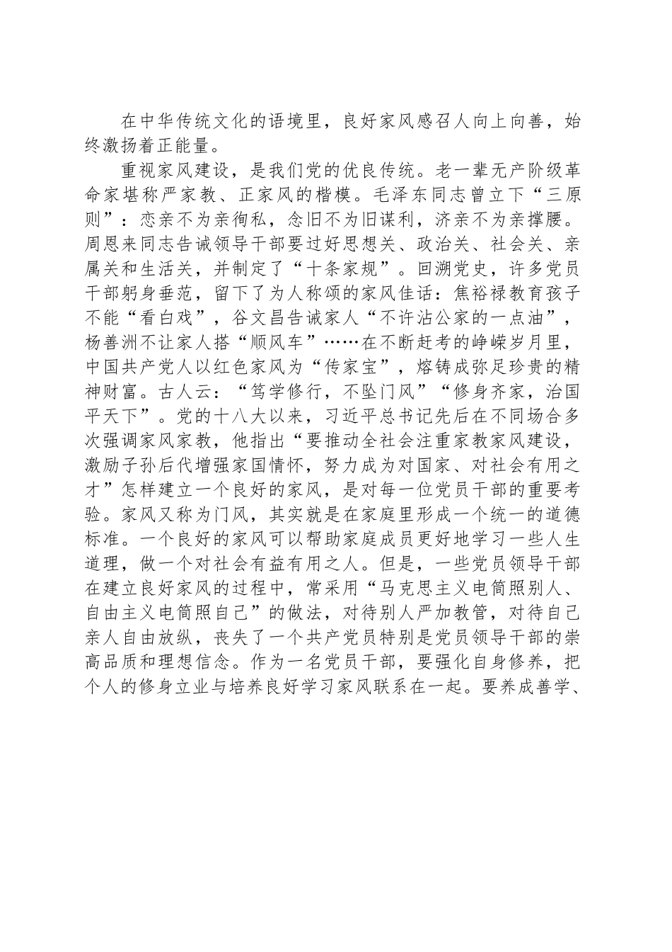 党课讲稿：涵养良好家风 凝聚奋进伟力.docx_第2页