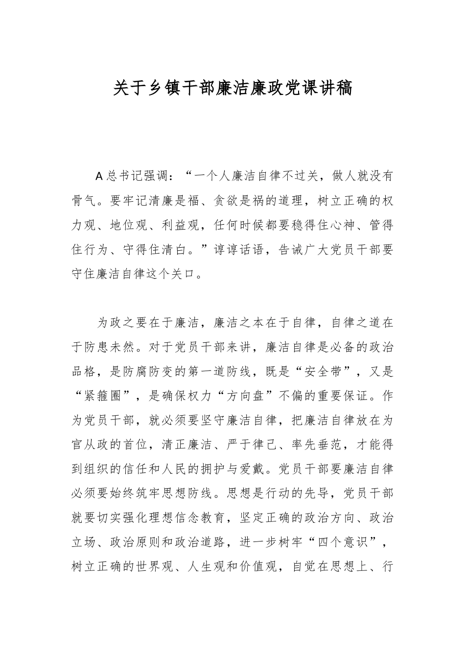 关于乡镇干部廉洁廉政党课讲稿.docx_第1页