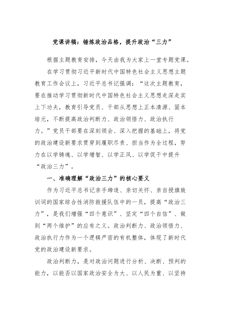 党课讲稿：锤炼政治品格，提升政治“三力”.docx_第1页