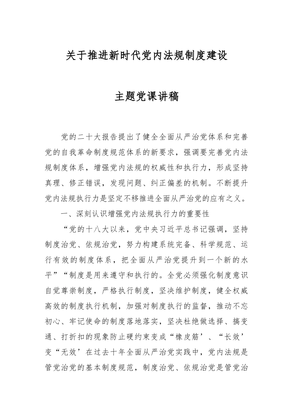 关于推进新时代党内法规制度建设主题党课讲稿.docx_第1页