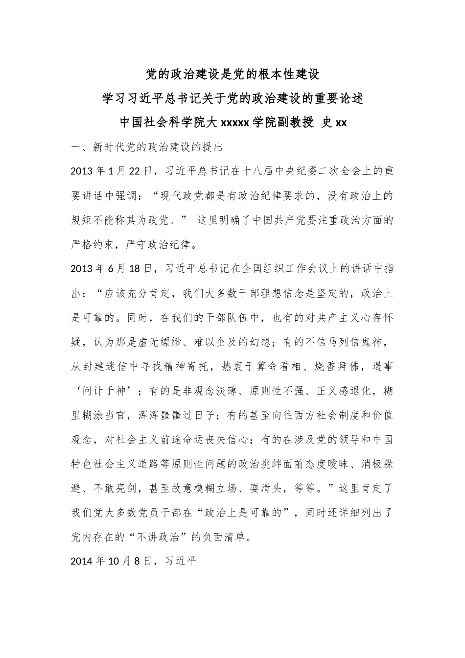 党课：学习习近平总书记关于党的政治建设的重要论述——党的政治建设是党的根本性建设.docx_第1页