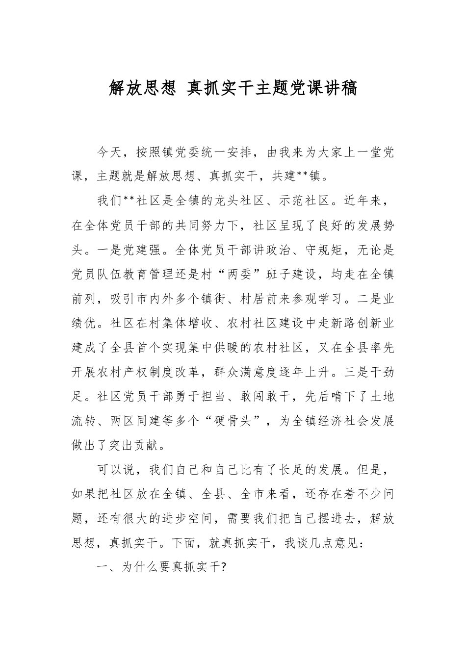 解放思想 真抓实干主题党课讲稿.docx_第1页