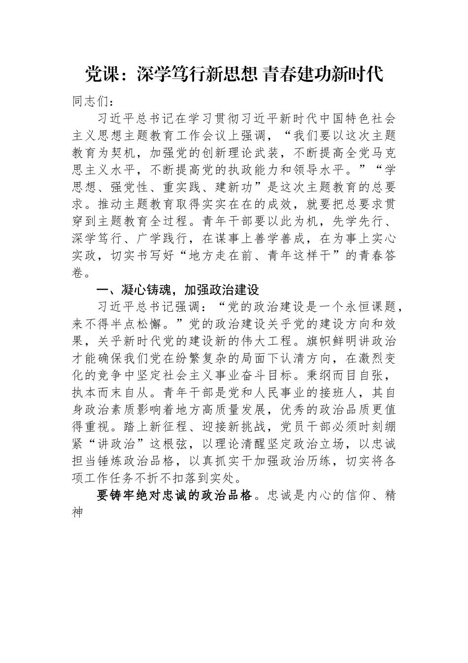 党课：深学笃行新思想+青春建功新时代.docx_第1页