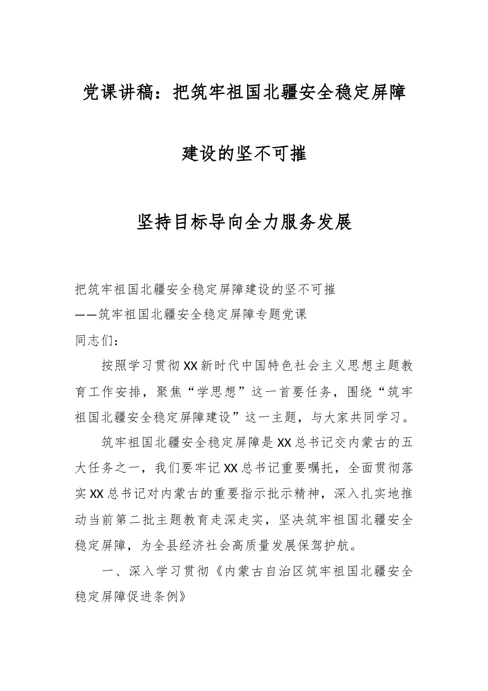 党课讲稿：把筑牢祖国北疆安全稳定屏障建设的坚不可摧.docx_第1页