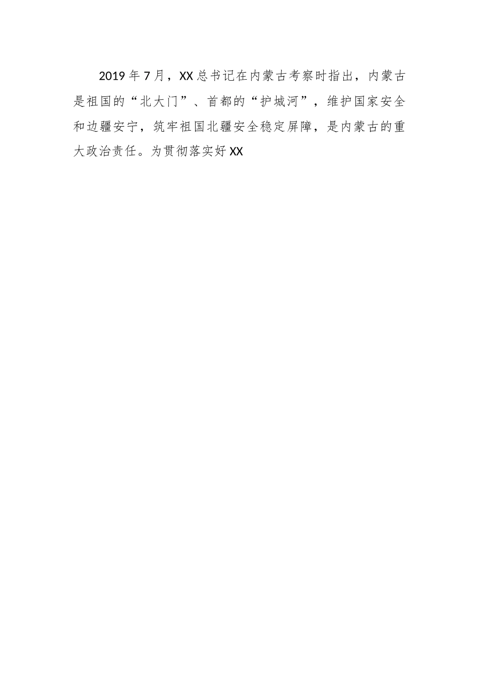 党课讲稿：把筑牢祖国北疆安全稳定屏障建设的坚不可摧.docx_第2页