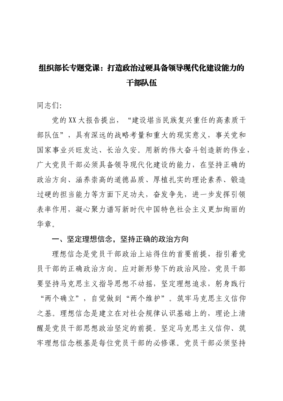 党课：打造政治过硬具备领导现代化建设能力的干部队伍.doc_第1页