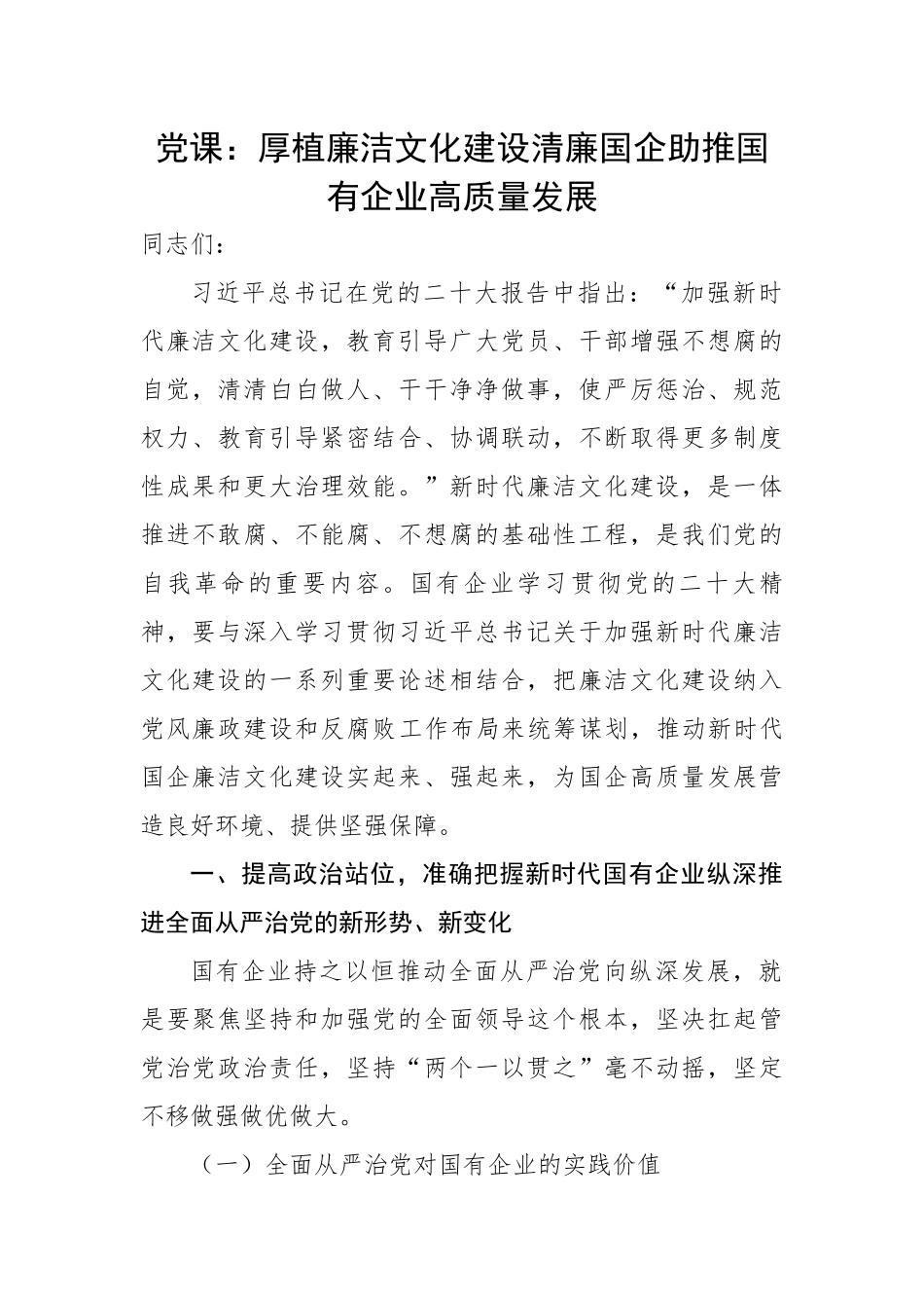 厚植廉洁文化建设清廉国企助推国有企业高质量发展.docx_第1页