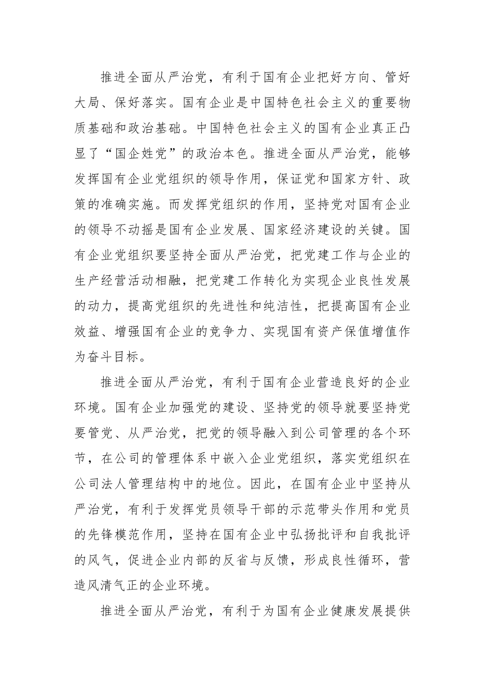 厚植廉洁文化建设清廉国企助推国有企业高质量发展.docx_第2页