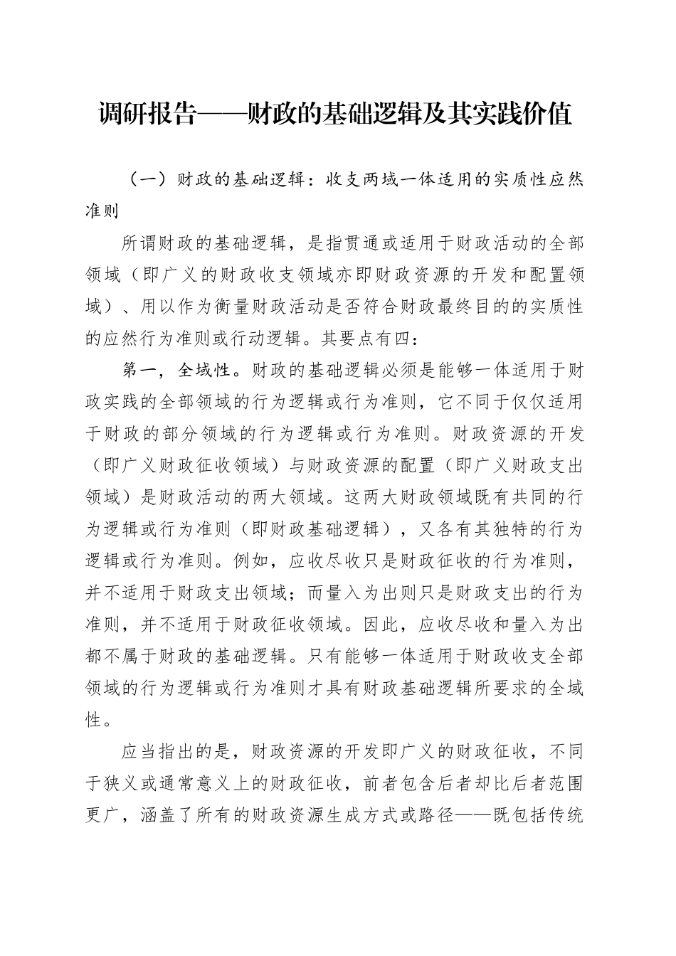 调研报告——财政的基础逻辑及其实践价值.docx_第1页