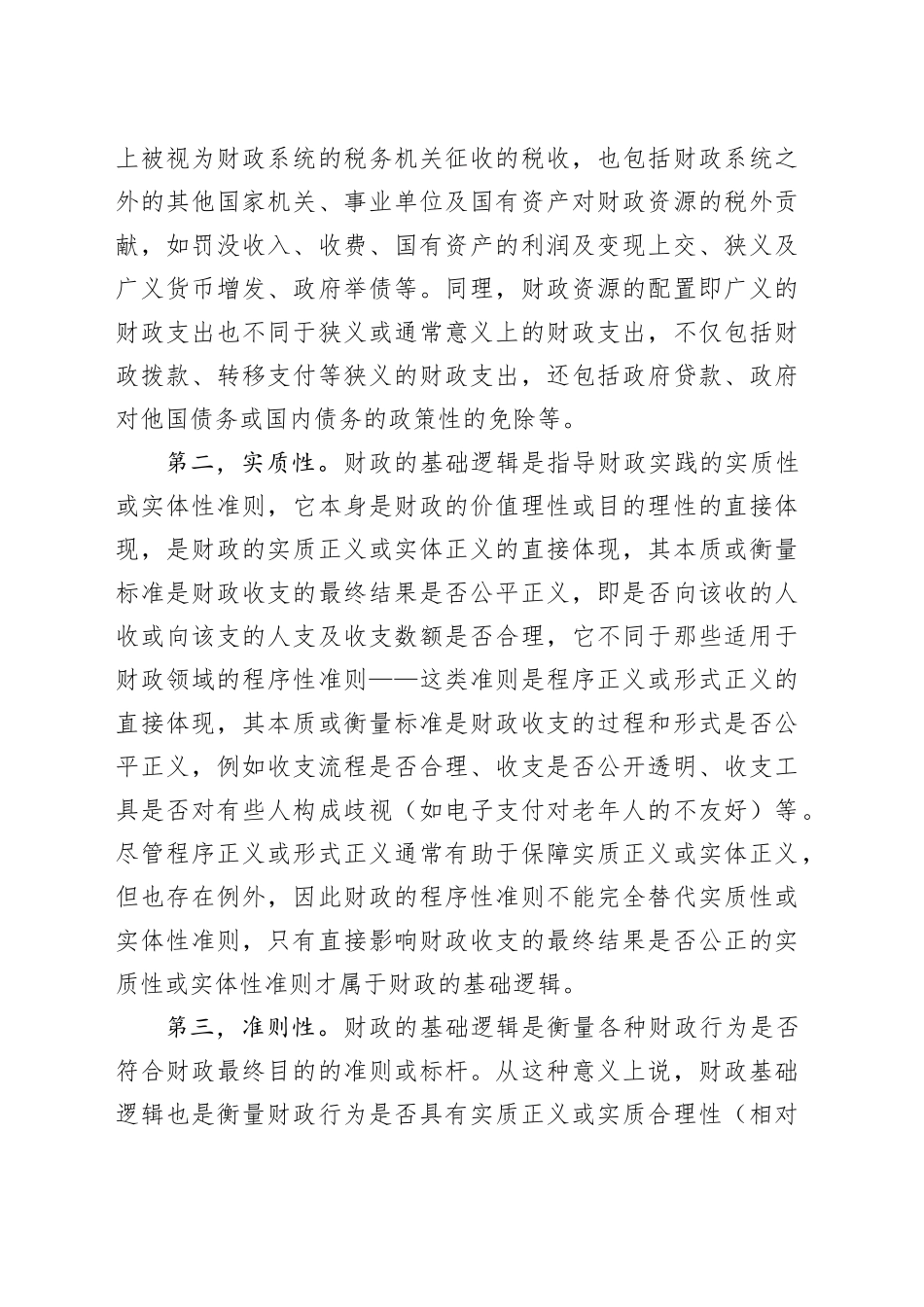 调研报告——财政的基础逻辑及其实践价值.docx_第2页