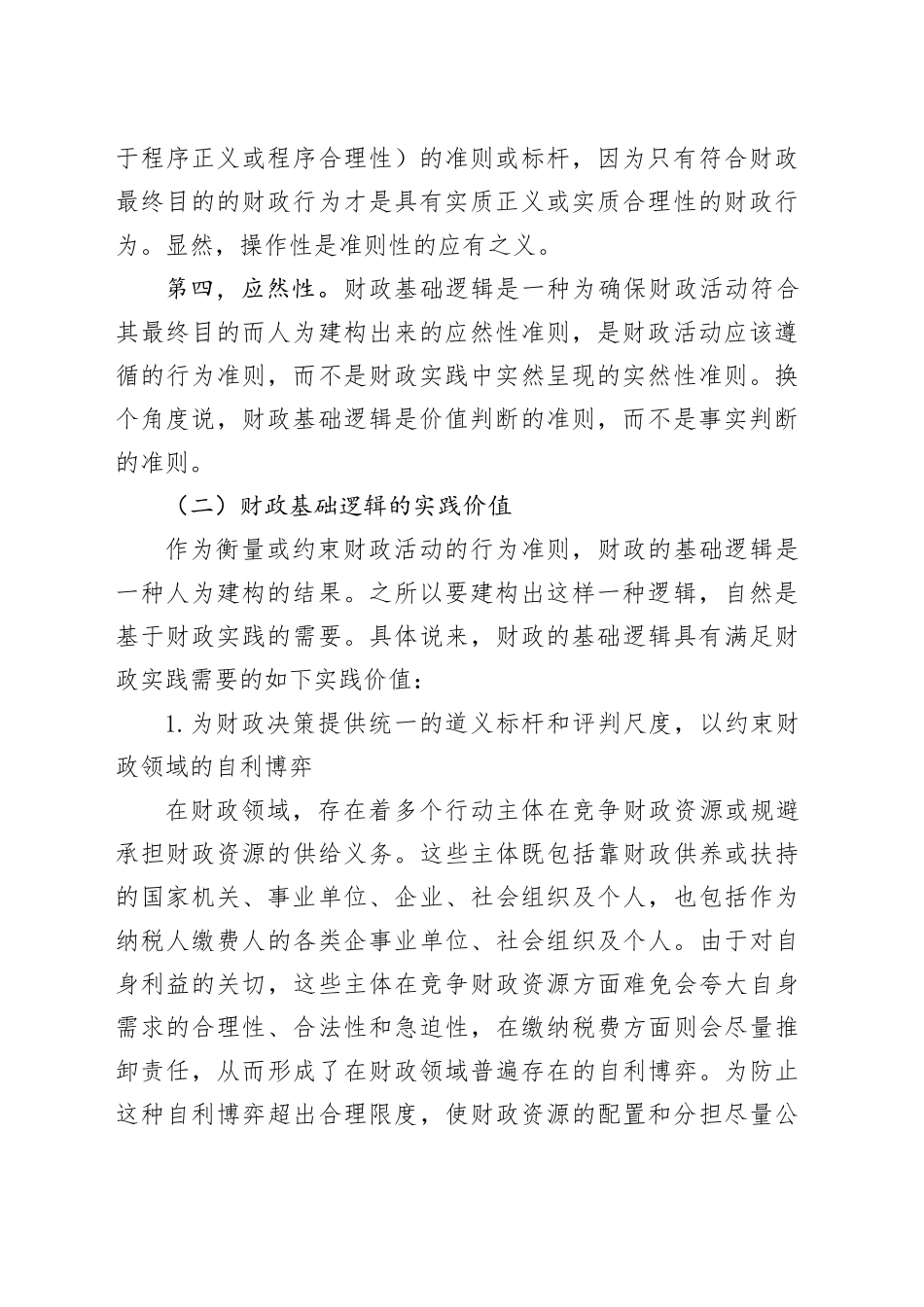 调研报告——财政的基础逻辑及其实践价值.docx_第3页