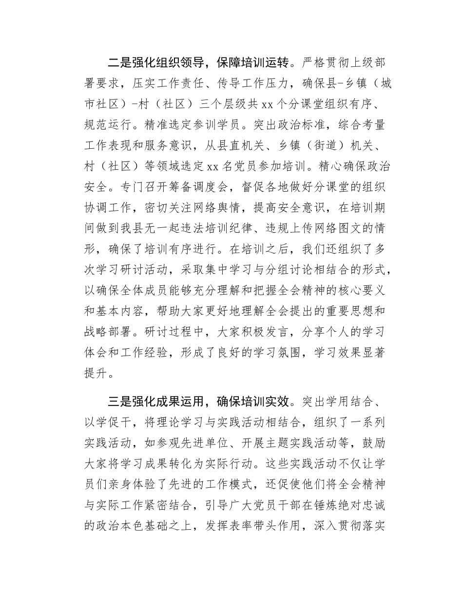 xx县学习贯彻党的二十届三中全会精神培训工作情况报告.docx_第2页
