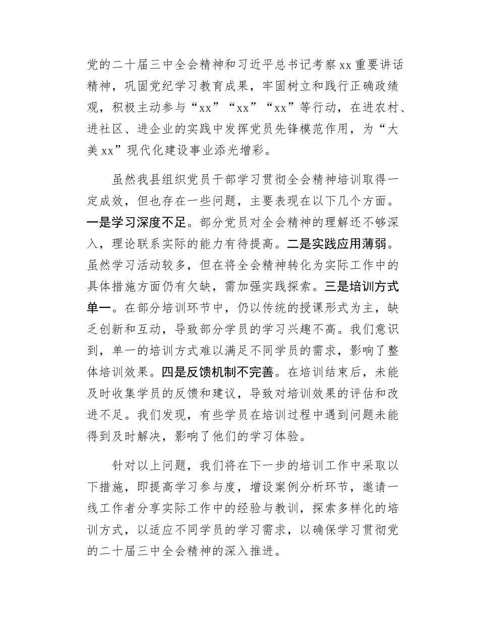 xx县学习贯彻党的二十届三中全会精神培训工作情况报告.docx_第3页