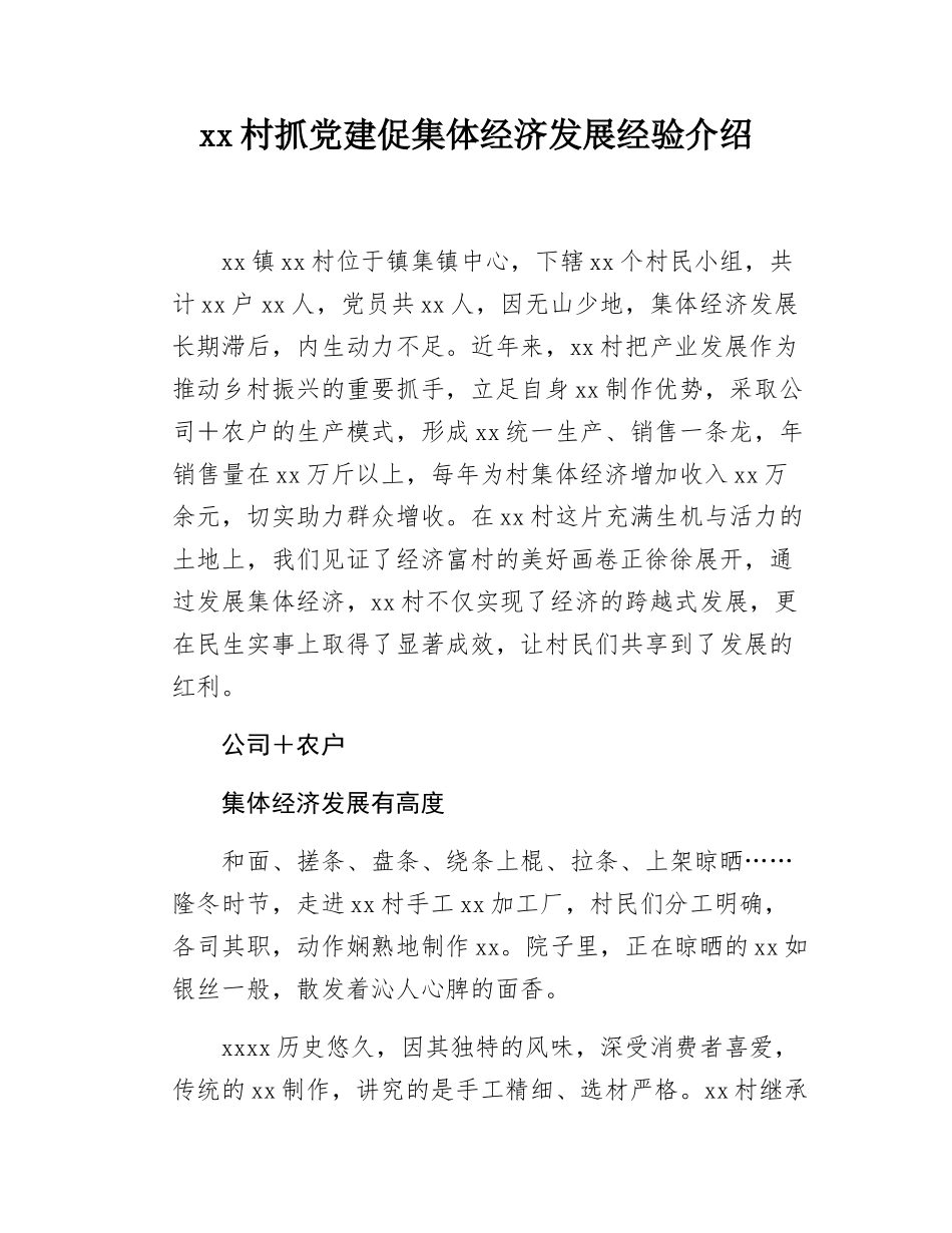 xx村抓党建促集体经济发展经验介绍.docx_第1页