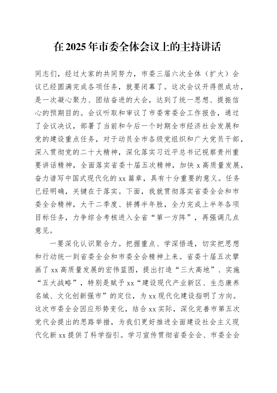 在2025年市委全体会议上的主持讲话.docx_第1页