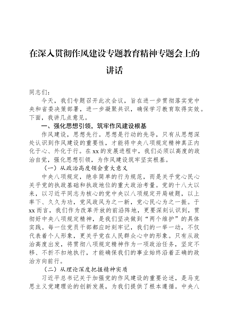 在深入贯彻作风建设专题教育精神专题会上的讲话.docx_第1页