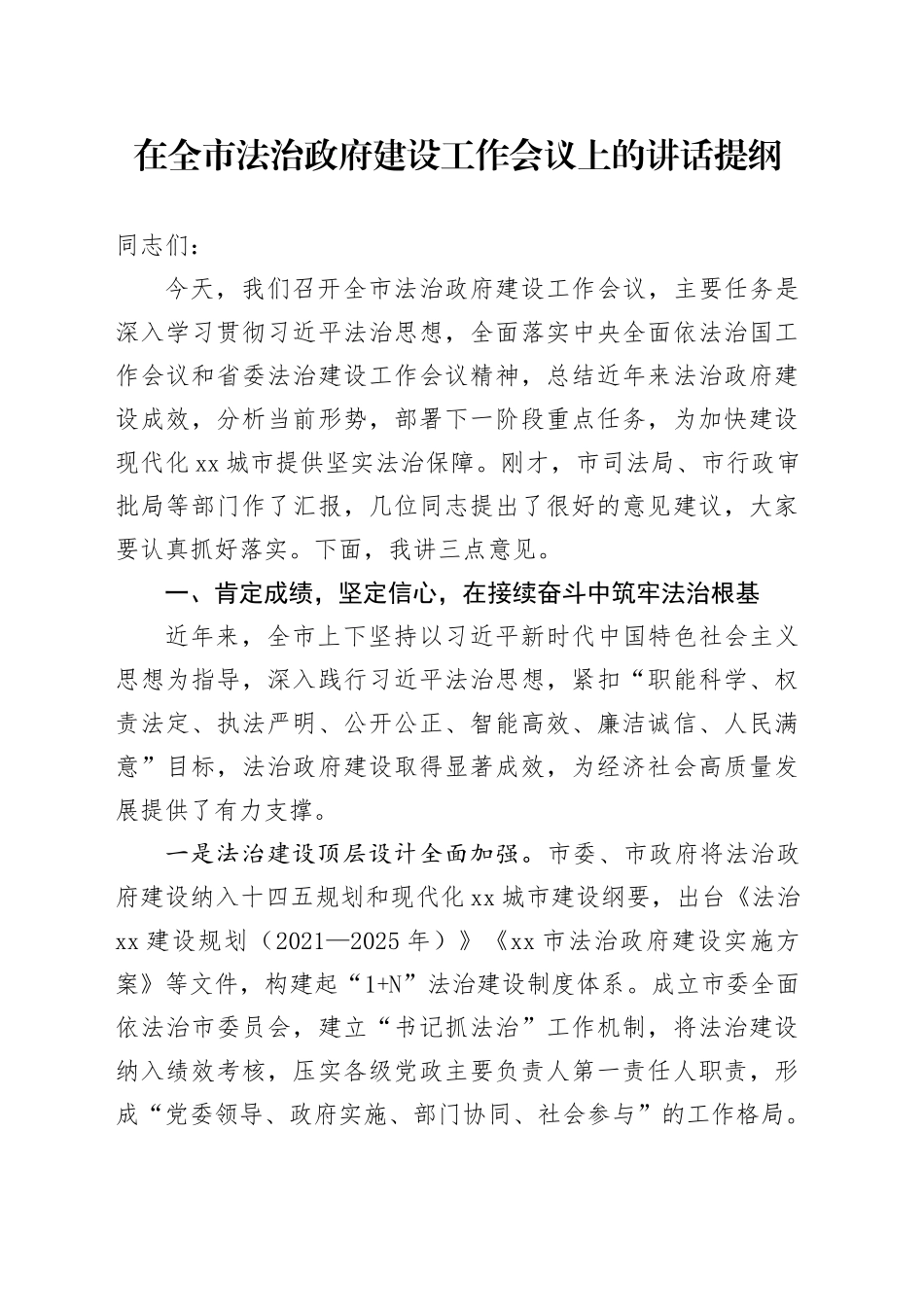 在全市法治政府建设工作会议上的讲话提纲.docx_第1页