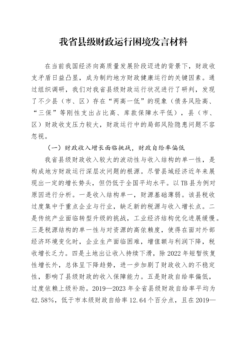 我省县级财政运行困境发言材料.docx_第1页