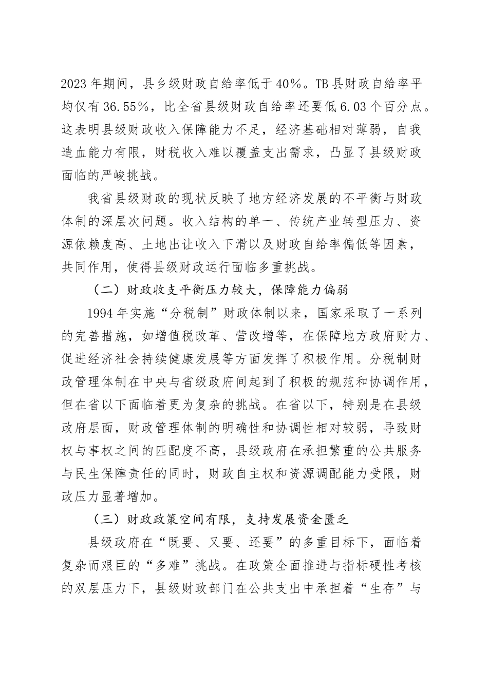 我省县级财政运行困境发言材料.docx_第2页