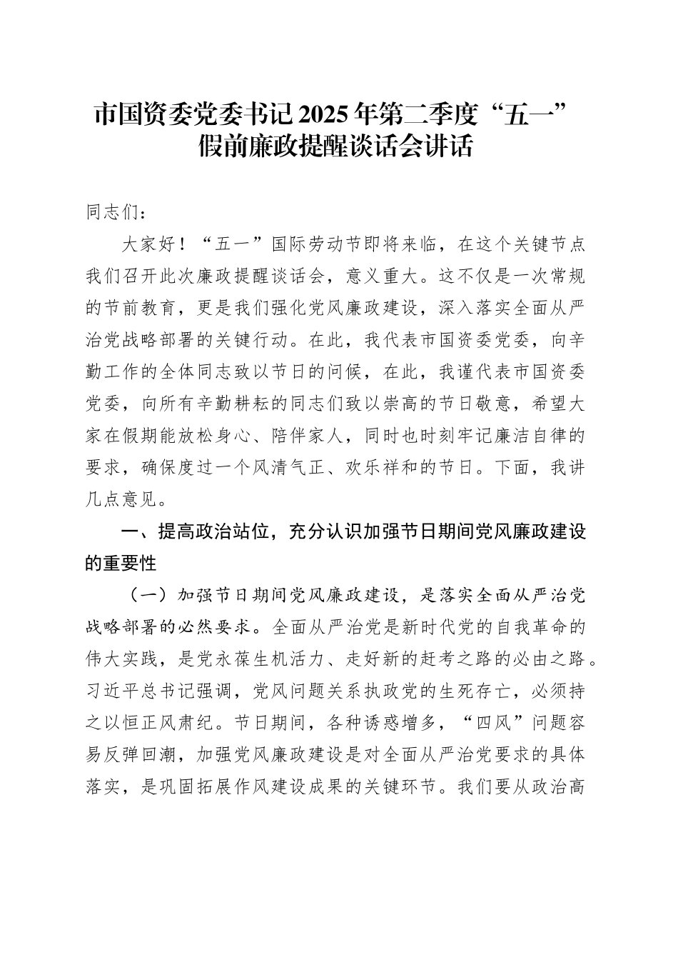 市国资委党委书记2025年第二季度“五一”假前廉政提醒谈话会讲话.docx_第1页