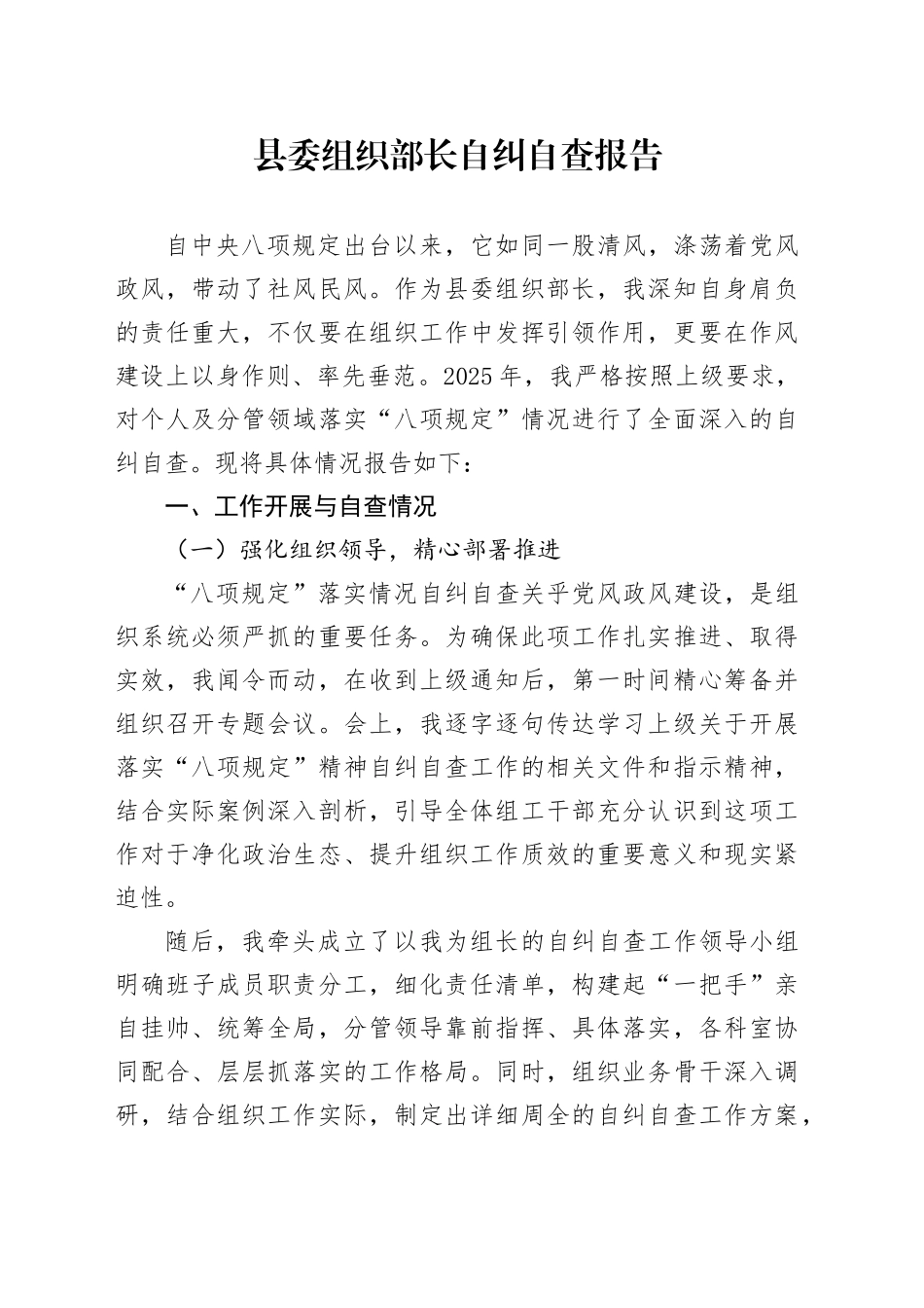 县委组织部长自纠自查报告.docx_第1页