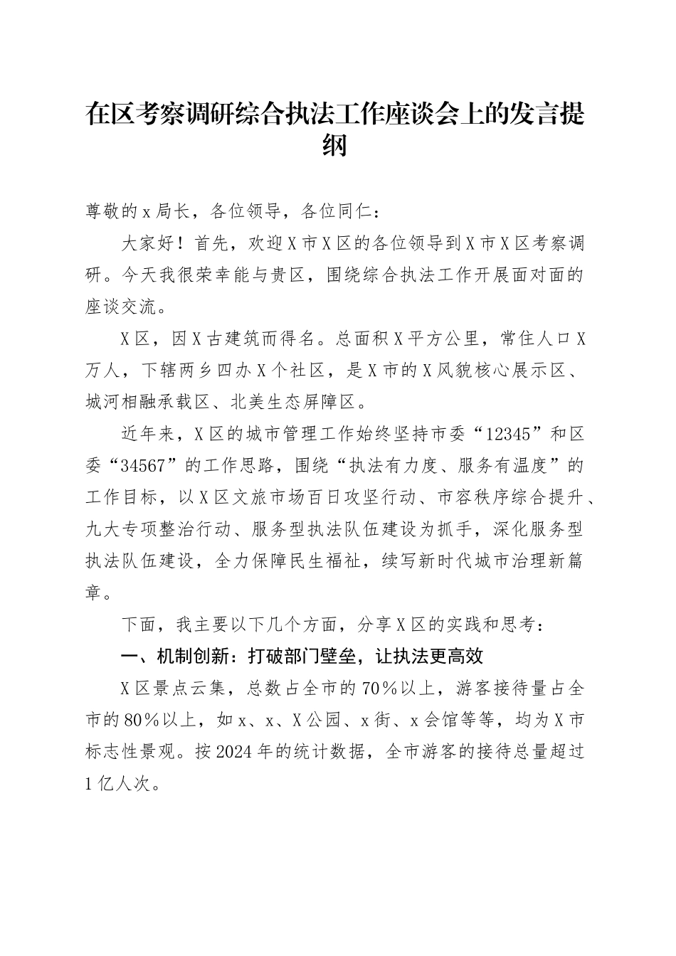 在区考察调研综合执法工作座谈会上的发言提纲.docx_第1页