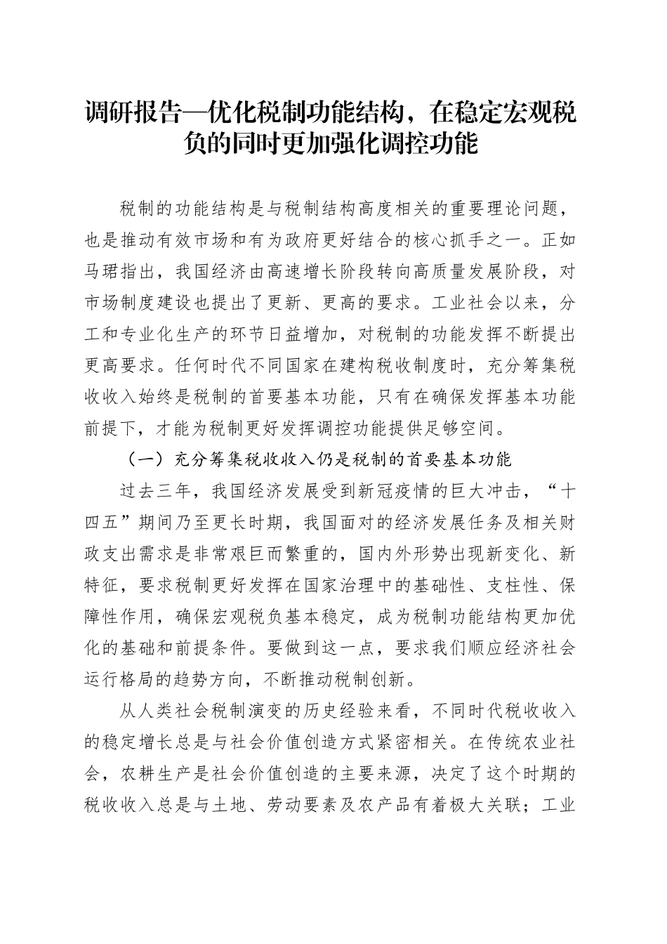 调研报告—优化税制功能结构,在稳定宏观税负的同时更加强化调控功能.docx_第1页