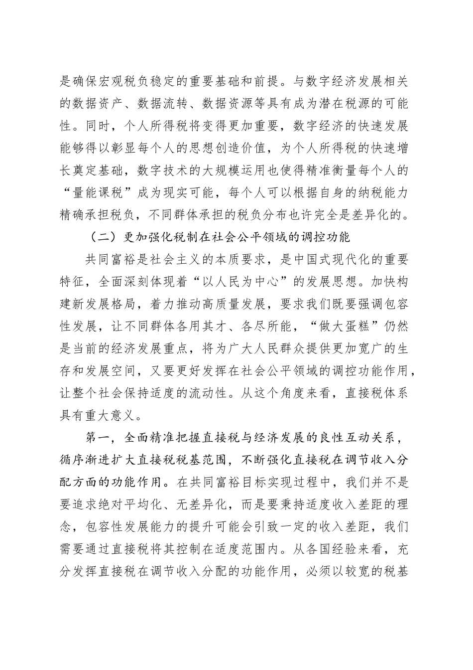 调研报告—优化税制功能结构,在稳定宏观税负的同时更加强化调控功能.docx_第3页