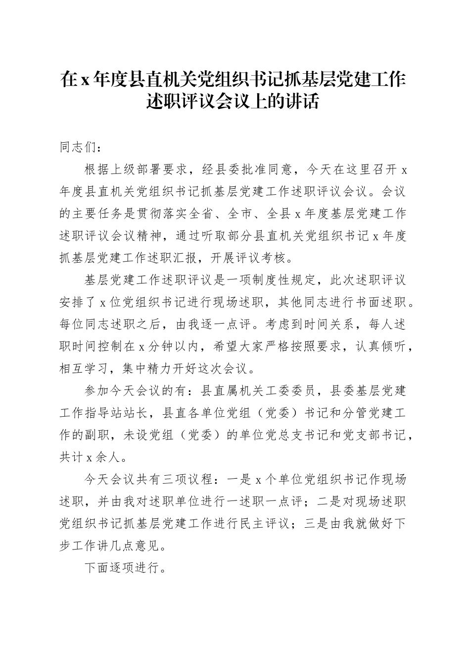 在x年度县直机关党组织书记抓基层党建工作述职评议会议上的讲话.docx_第1页