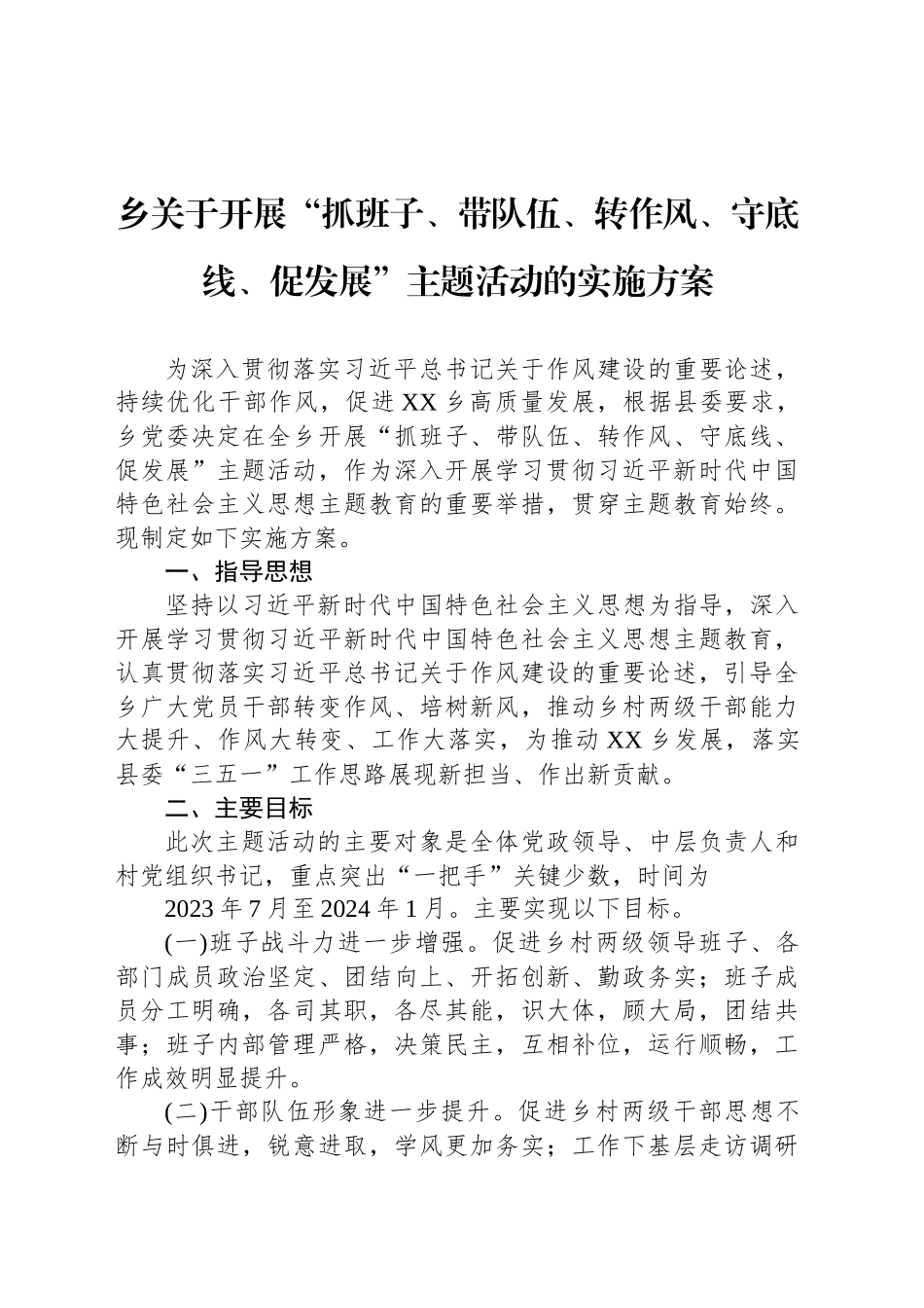 乡关于开展“抓班子、带队伍、转作风、守底线、促发展”主题活动的实施方案.docx_第1页