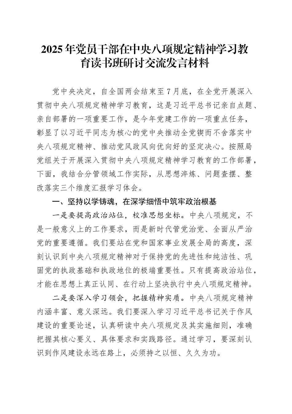 2025年党员干部在深入贯彻中央八项规定精神学习教育读书班研讨交流发言材料20250430.docx_第1页