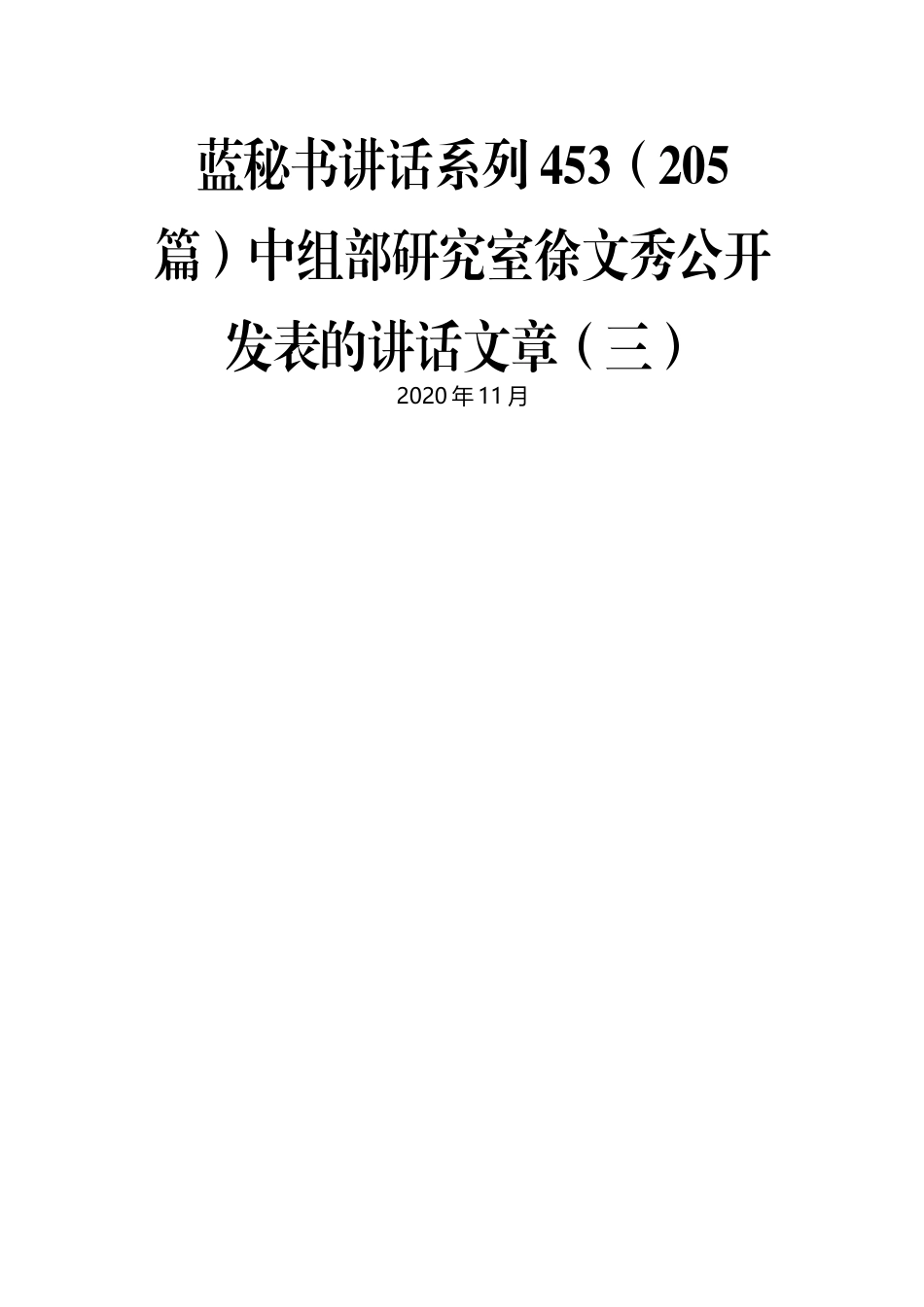 （205篇）中组部研究室徐文秀最新公开发表的讲话文章（三）.docx_第1页
