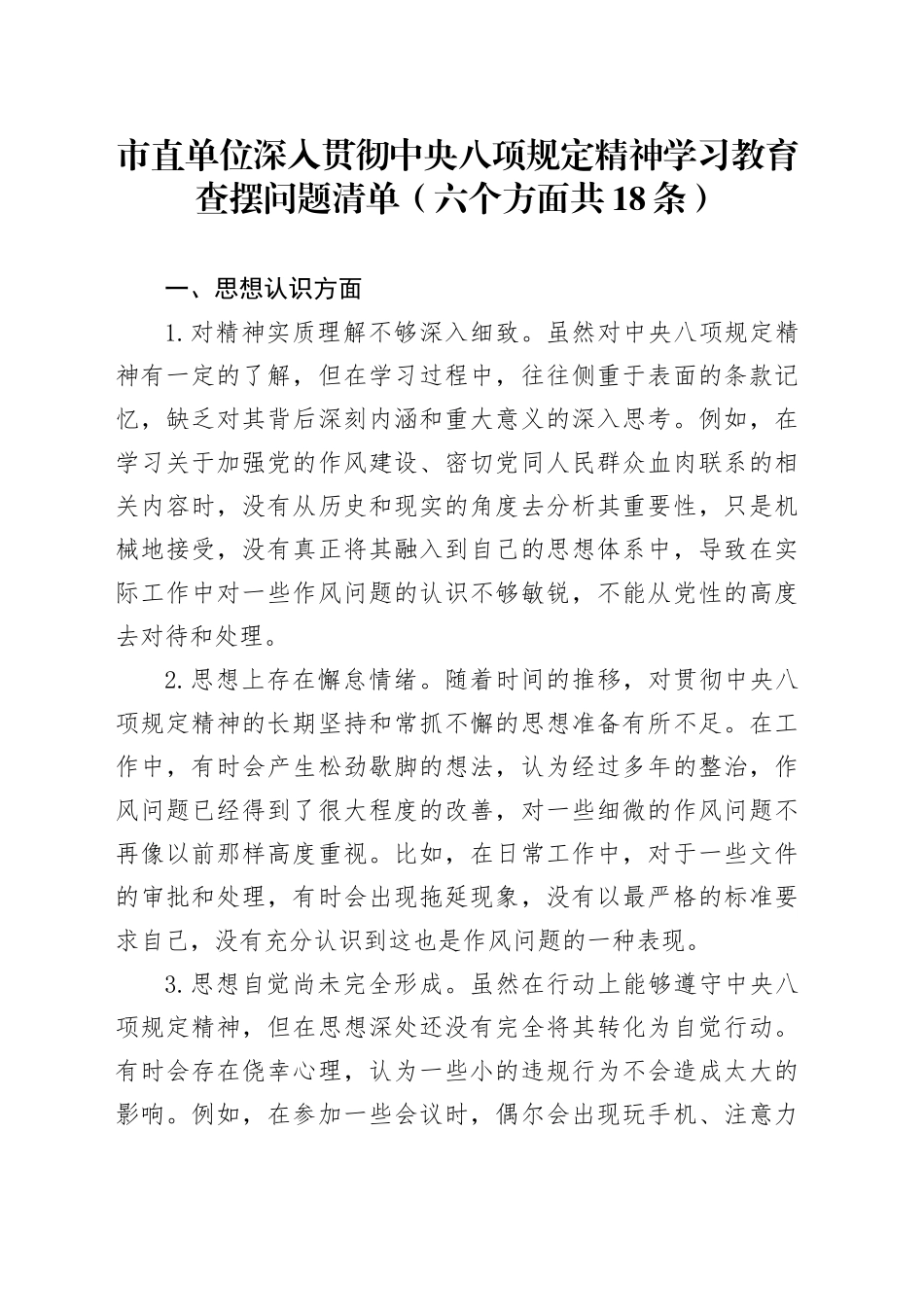 市直单位作风建设深入贯彻中八规精神学习教育查摆问题清单（六个方面共18条）20250428.docx_第1页