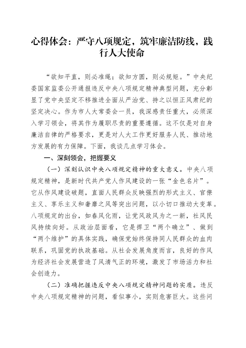 心得体会：严守八项规定，筑牢廉洁防线，践行人大使命.docx_第1页