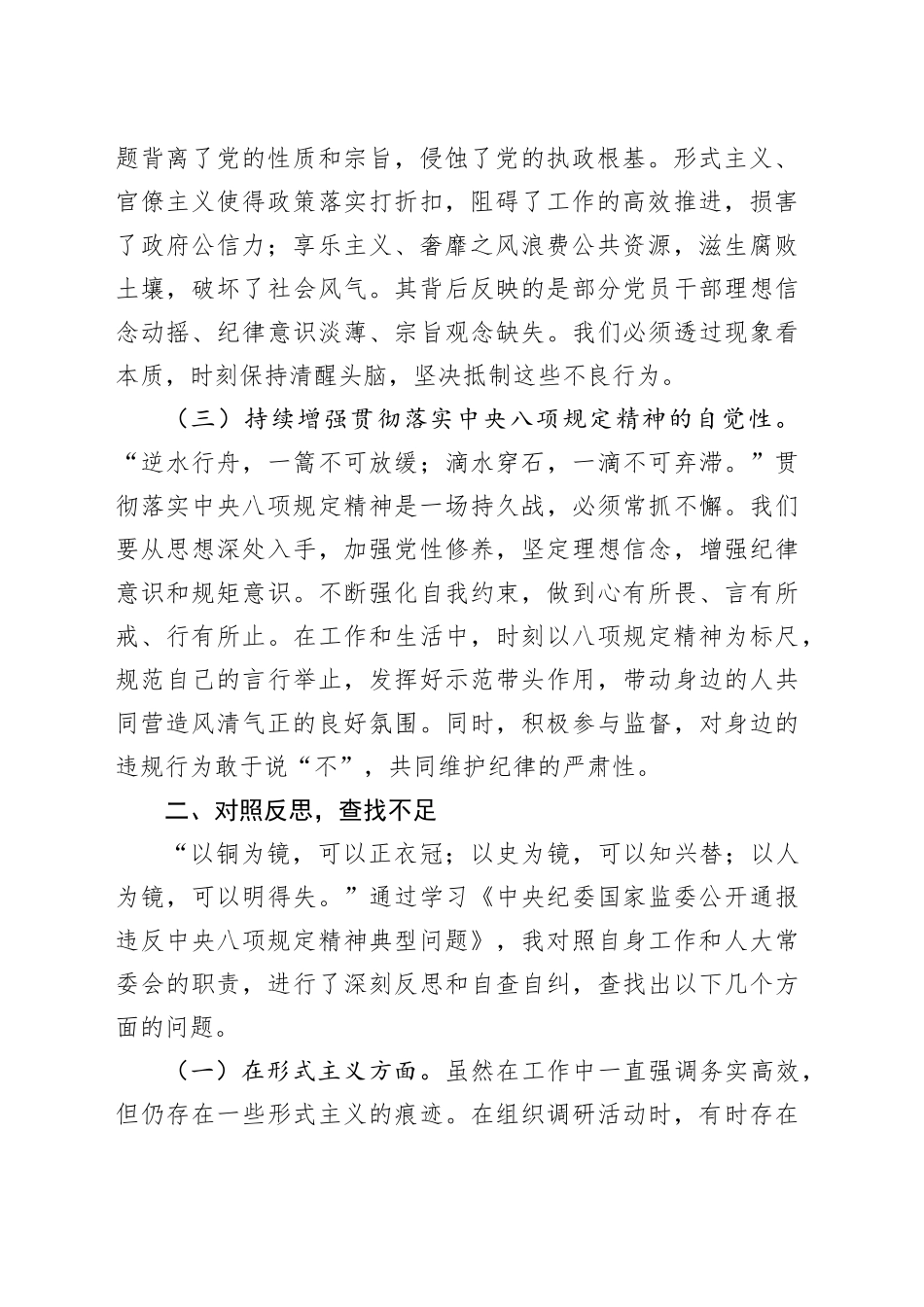 心得体会：严守八项规定，筑牢廉洁防线，践行人大使命.docx_第2页