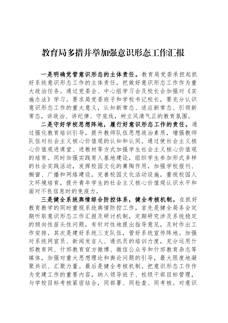教育局多措并举加强意识形态工作汇报.docx_第1页