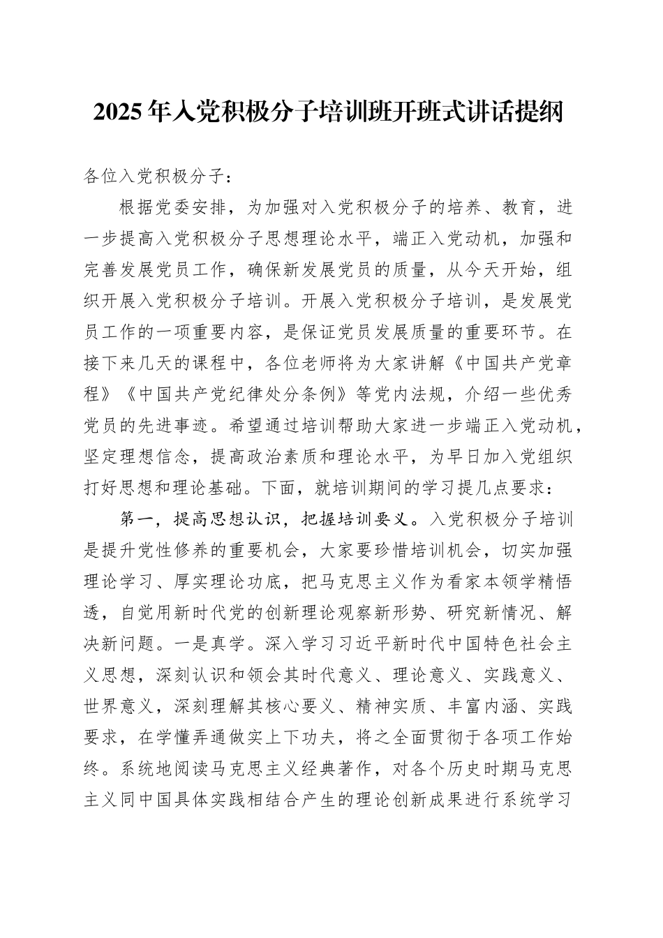 2025年入党积极分子培训班开班式讲话提纲.docx_第1页