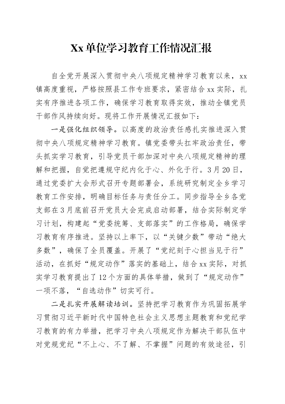 Xx单位深入贯彻中八规精神学习教育工作情况汇报.docx_第1页