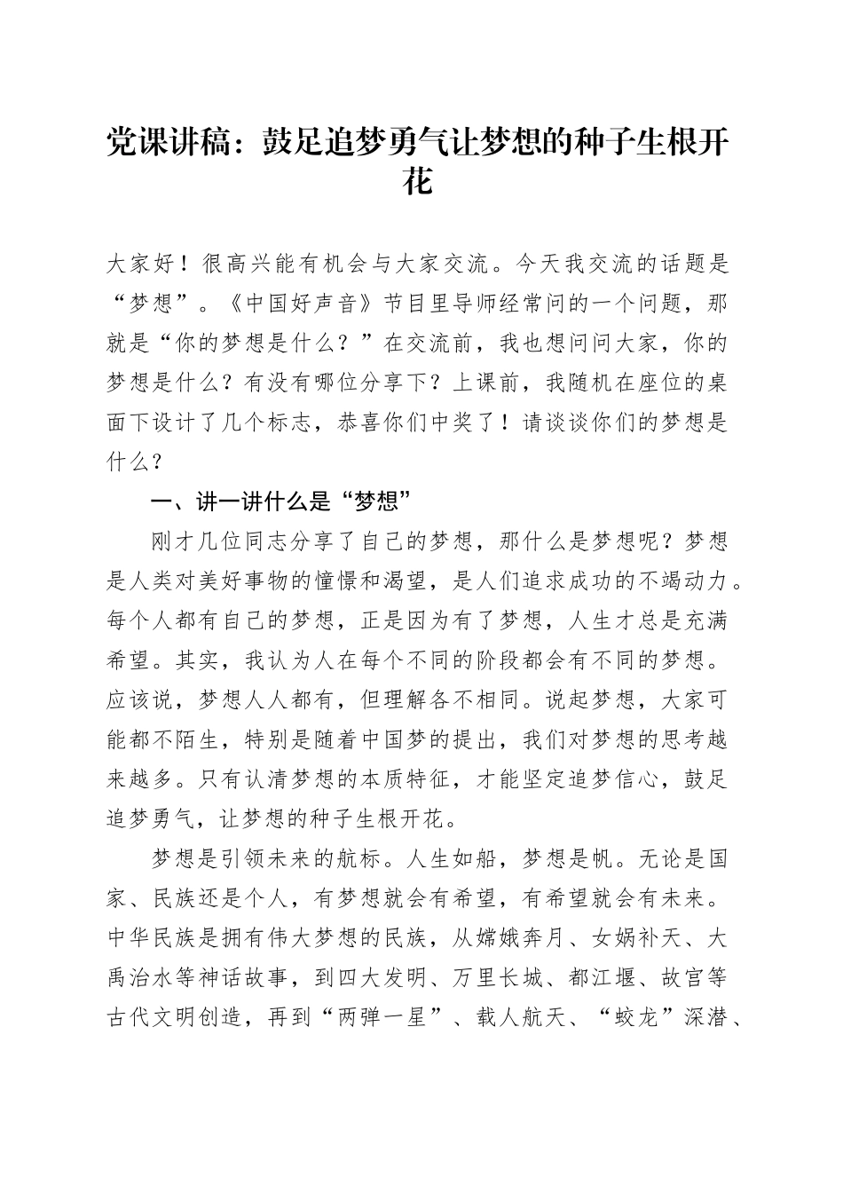党课讲稿：鼓足追梦勇气让梦想的种子生根开花.docx_第1页