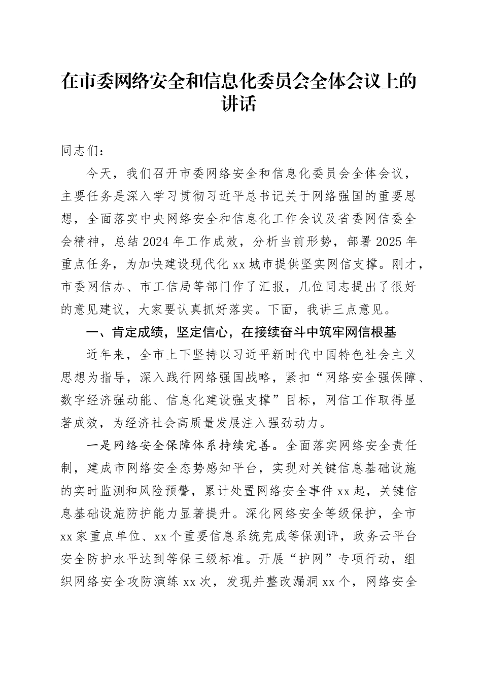 在市委网络安全和信息化委员会全体会议上的讲话.docx_第1页