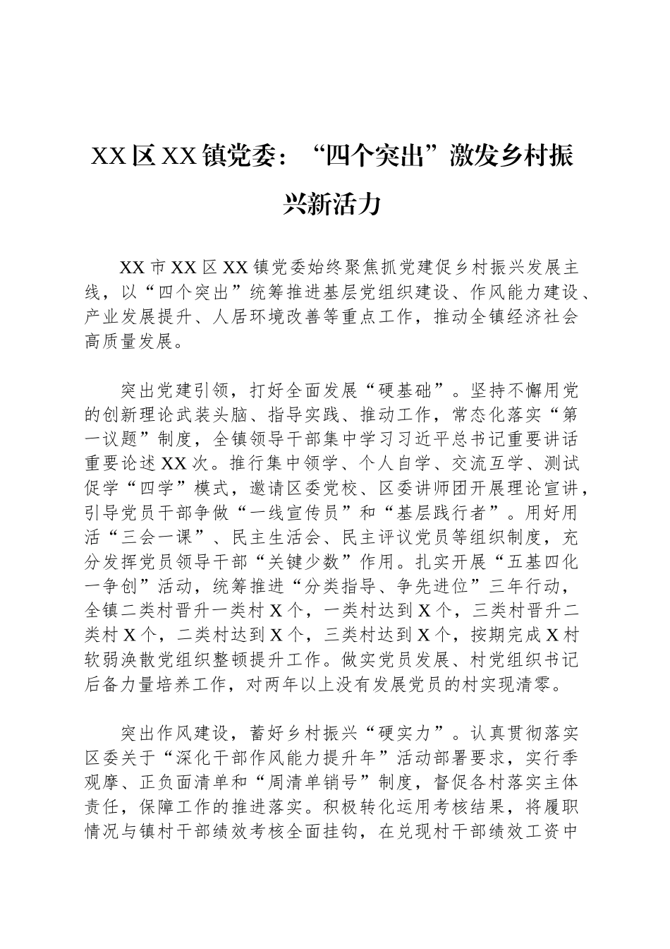 XX区XX镇党委党建宣传稿：“四个突出”激发乡村振兴新活力.docx_第1页