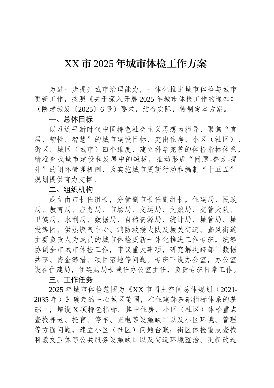 XX市2025年城市体检工作方案.docx_第1页